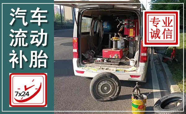 金湾汽车流动补胎,附近补胎电话
