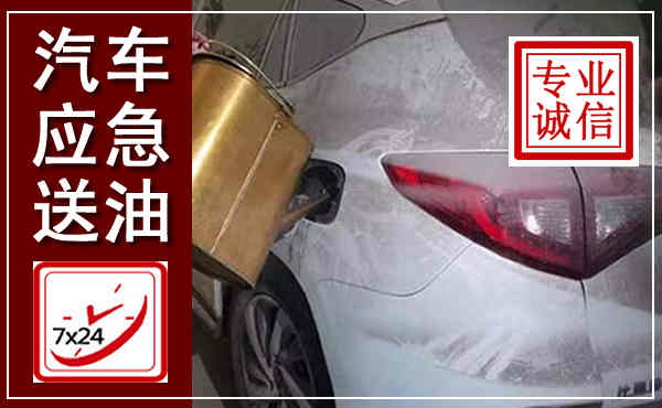 金湾汽车送油救援,附近上门送油电话