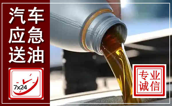金湾汽车送燃油救援,附近上门送燃油电话