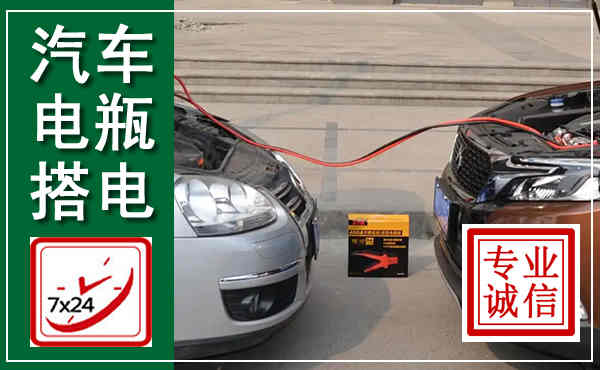 金湾汽车搭电,附近电瓶搭电救援电话