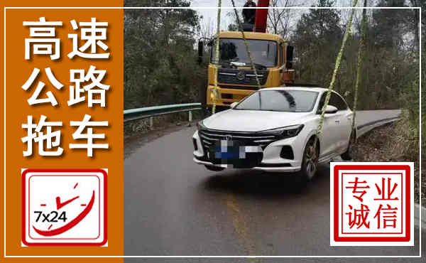 金湾高速公路拖车,附近高速公路拖车救援电话