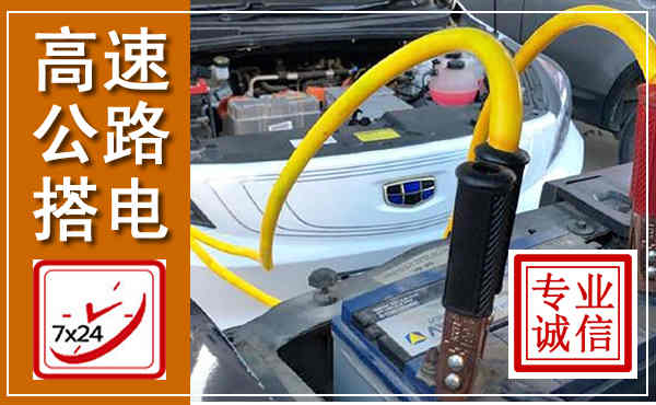 金湾高速公路汽车搭电,中途电瓶维修电话