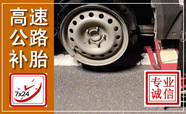 金湾高速公路流动补胎,汽车换轮胎电话