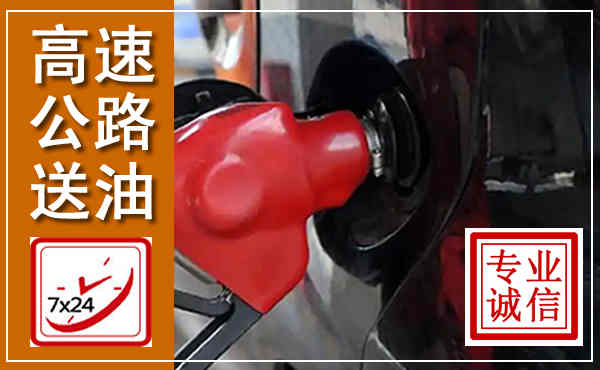 金湾高速公路汽车送油,汽车救援送油电话