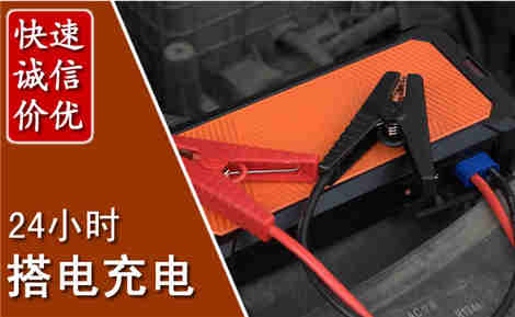 金湾汽车搭电场景与案例